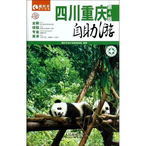 正版图书 四川重庆自游第4版藏羚羊自游系列藏羚羊旅行指南藏羚羊旅行指南辑部人民邮电