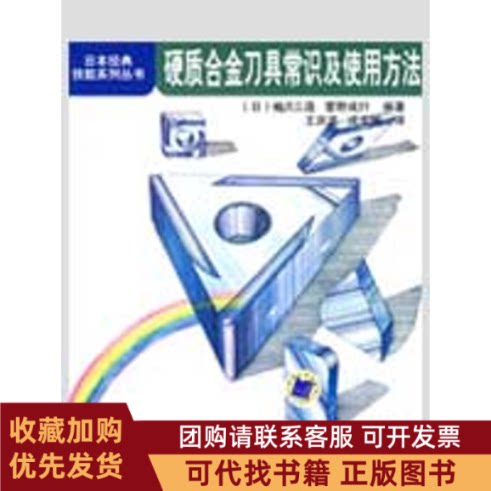 正版图书 硬质合金刀具常识及使用方法日本经典技能系列丛书梅沢三造菅野成行王洪波戎圭明机械工业出版社