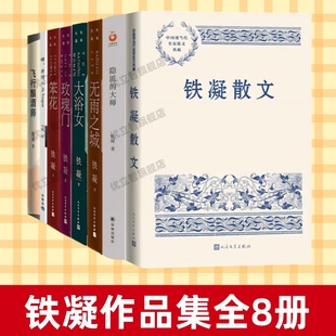 【铁凝作品集全8册】正版速发 铁凝散文+隐匿的大师+无雨之城+大浴女+玫瑰门+笨花+哦香雪+飞行酿酒师 现代当代文学书籍