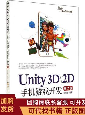 正版图书 Unity3D2D手机游戏开发第2版金玺曾清华大学出版社