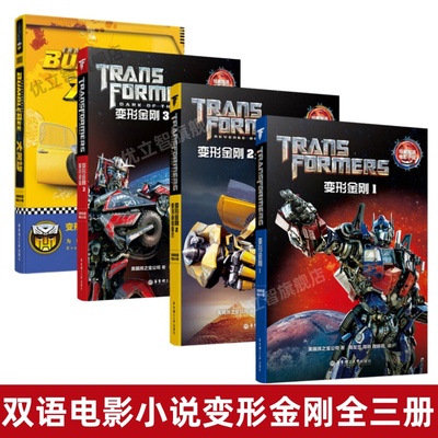 经典双语电影小说变形金刚4册