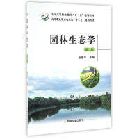 正版图书 园林生态学第二版张先平中国农业出版社