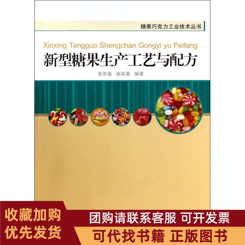 正版图书 新型糖果生产工艺与配方糖果巧克力工业技术丛书张忠盛赵发基轻工