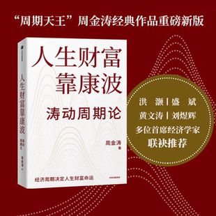 人生财富靠康波 周金涛著 集团 正版 9787111583974 理论结构主义资产金融管理决策中信出版 好书 关系 经济周期与人生命运财富