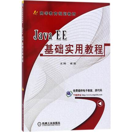 正版图书 JavaEE基础实用教程崔岩机械工业出版社