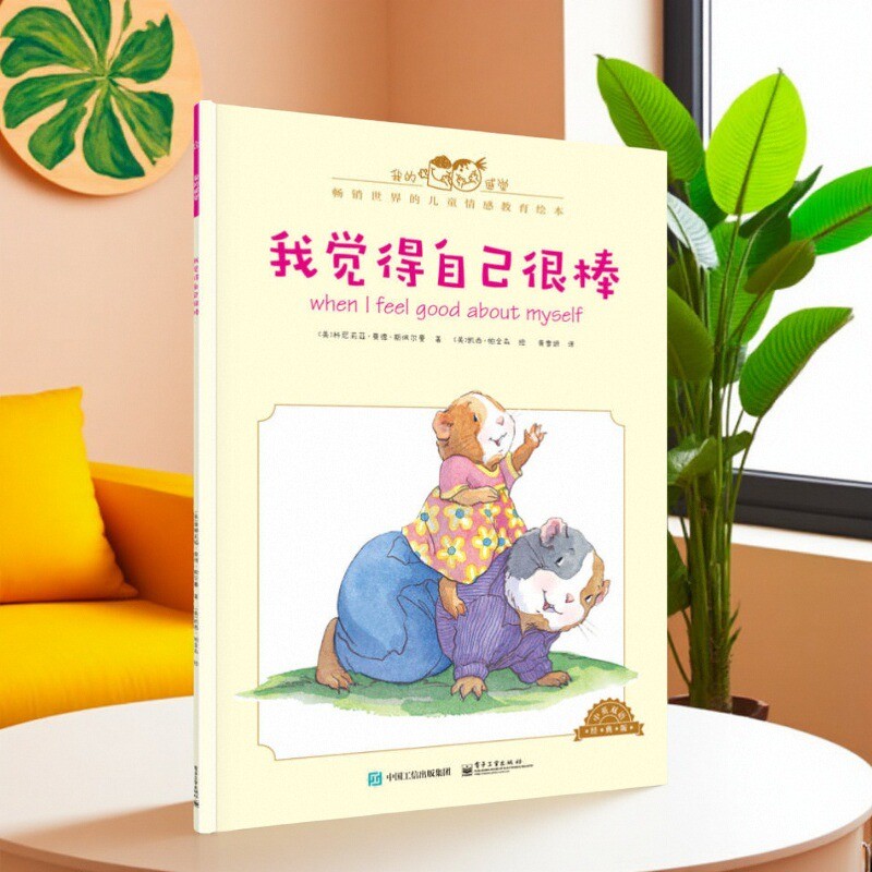 好书】我的感觉我觉得自己很棒