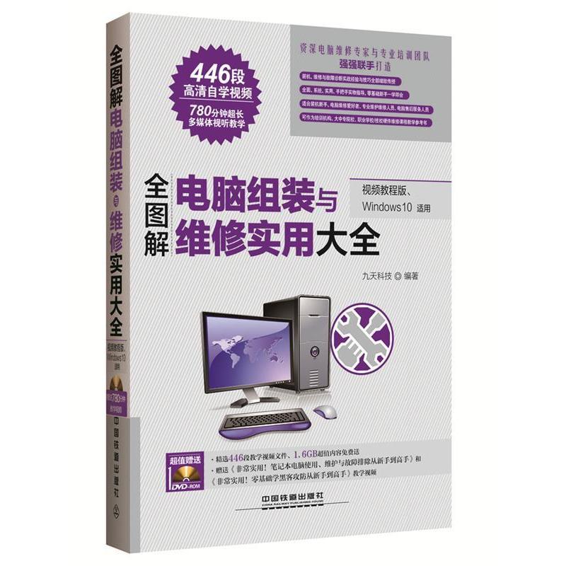正版图书 全图解电脑软硬件维修实用大全视频教程版九天科技中国铁道出版社