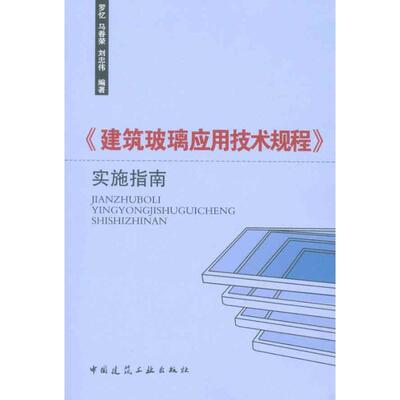 正版图书 建筑玻璃应用技术规程实施指南罗忆中国建筑工业出版社