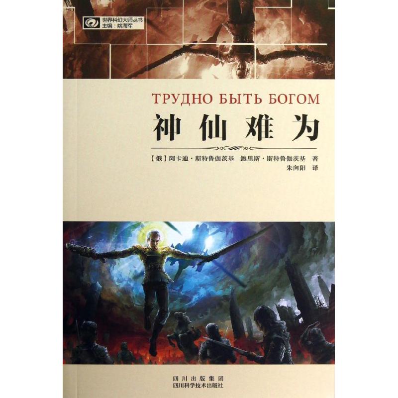 正版图书 神仙难为阿卡迪斯特鲁伽茨基鲍里斯斯特鲁伽茨基姚海军朱向阳四川科学技术出版社