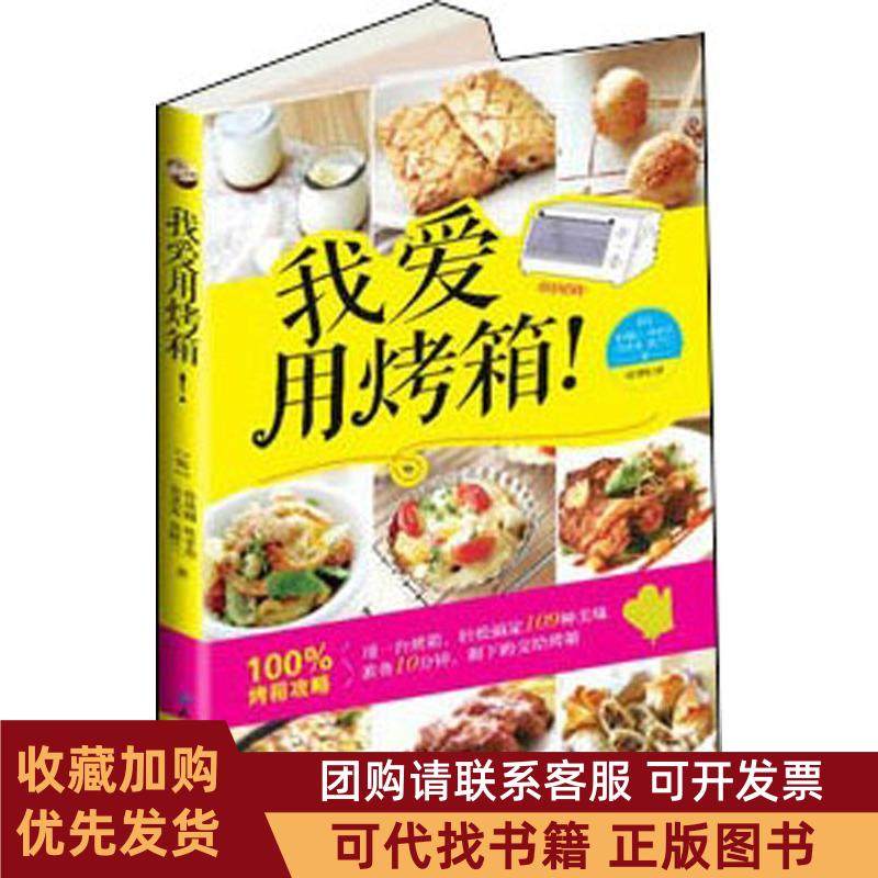 正版图书 我爱用烤箱!朴瑛卿北京科学技术出版社,书籍/杂志/报纸,自由组合套装,淘宝优惠券,粉丝福利购,淘宝优惠卷