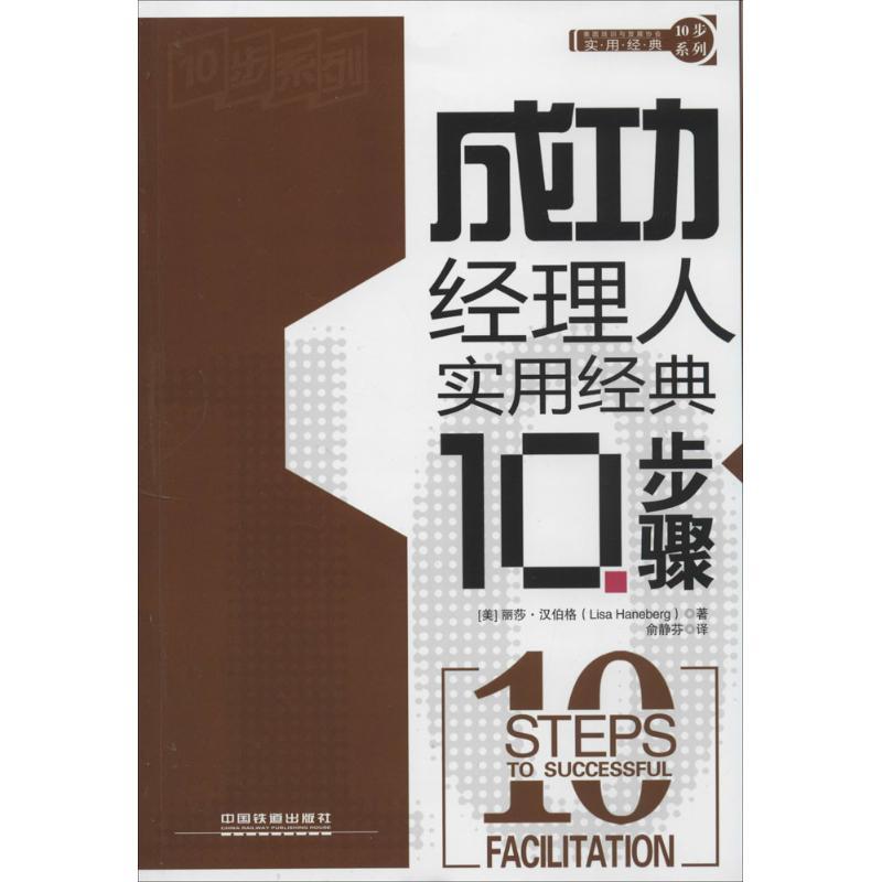 正版图书 实用经典10步系列成功经理人实用经典10步骤丽莎汉伯格LisaHaneberg俞静芬中国铁道出版社