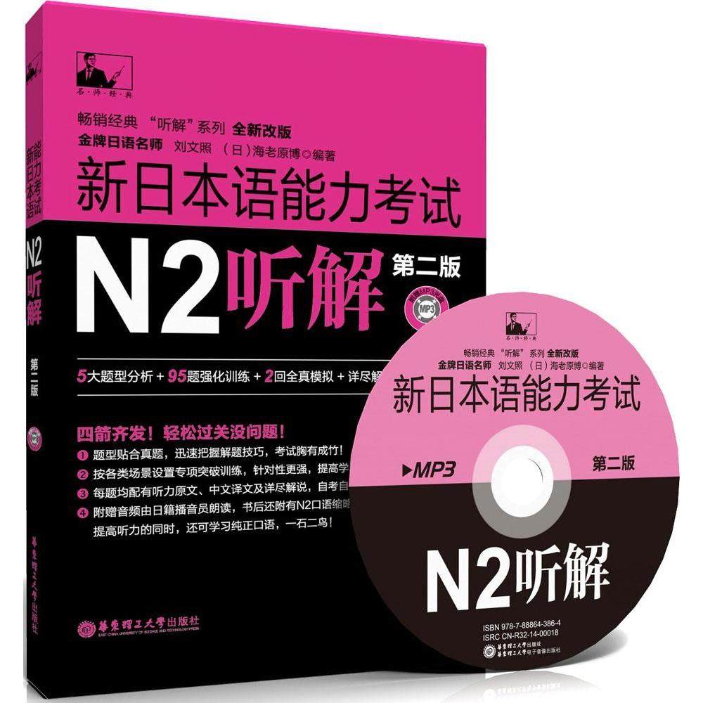 正版图书 新日本语能力N2听解第2版全新改版刘文照海老原博华东理工大学出版社,书籍/杂志/报纸,日语,淘宝优惠券,粉丝福利购,淘宝优惠卷