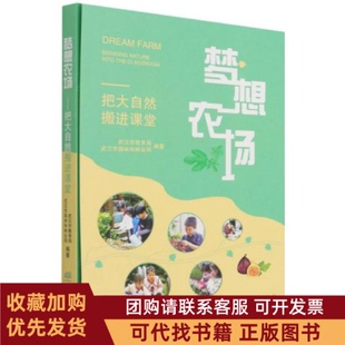 正版图书 梦想农场把大自然搬进课堂王进良王进良中国林业出版社