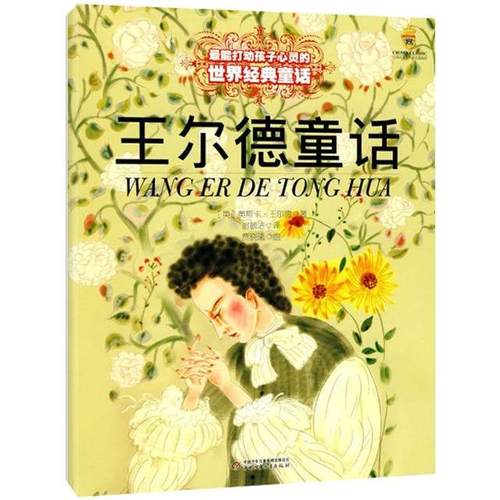 正版图书 王尔德童话王尔德WildeO谢毓洁中国少年儿童出版社