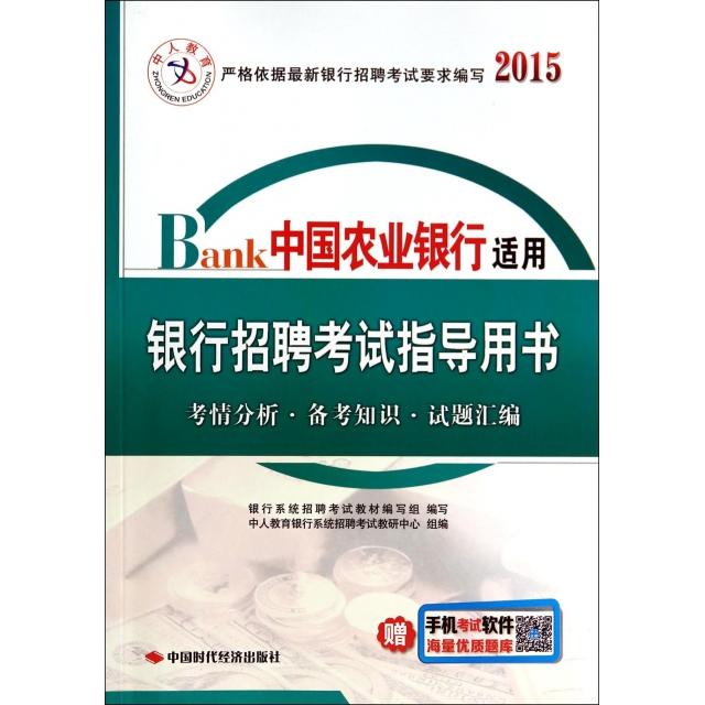 正版图书 银行招聘指导用书2015中国农业银行适用银行系统招聘教材写组中国时代经济