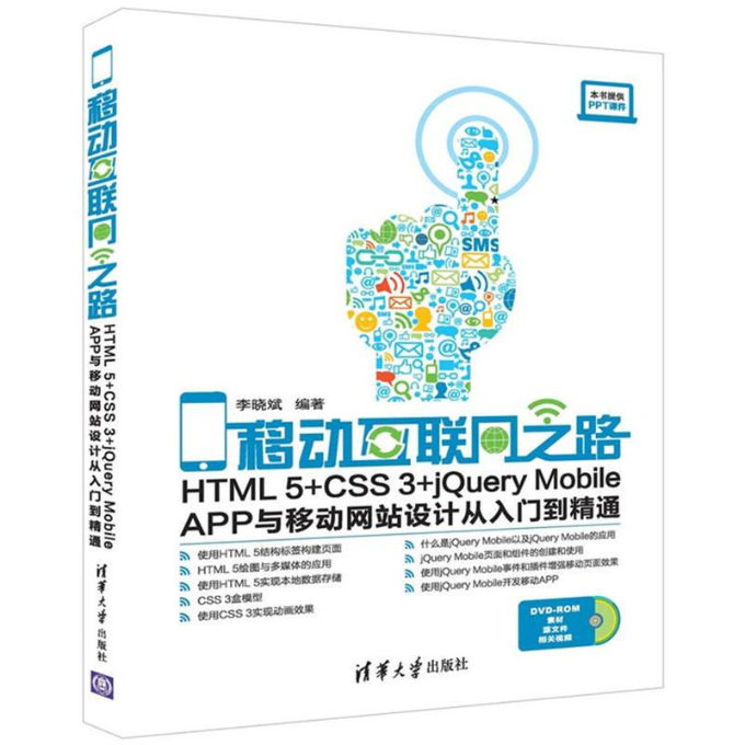 正版图书 移动互联网之路HTML5CSS3jeryMobileAPP与移动设计从入门到精通李晓斌清华大学出版社