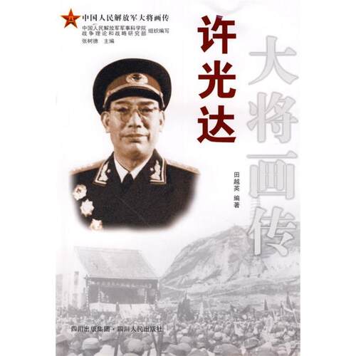 正版图书 许光达大将画传田越英四川人民出版社