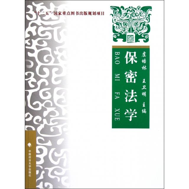 正版图书保密法学：理论．实务．案例虞培林，王卫明 编中国政法大学出版社