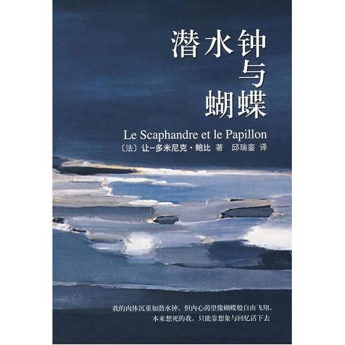 正版图书 潜水钟与蝴蝶让多米尼克鲍比邱瑞銮南海出版公司