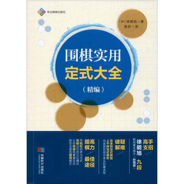【正版图书】围棋实用定式大全(精编)徐能旭成都时代出版社
