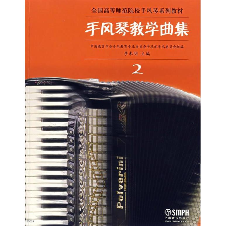 正版图书 手风琴教学曲集2李未明上海音乐出版社