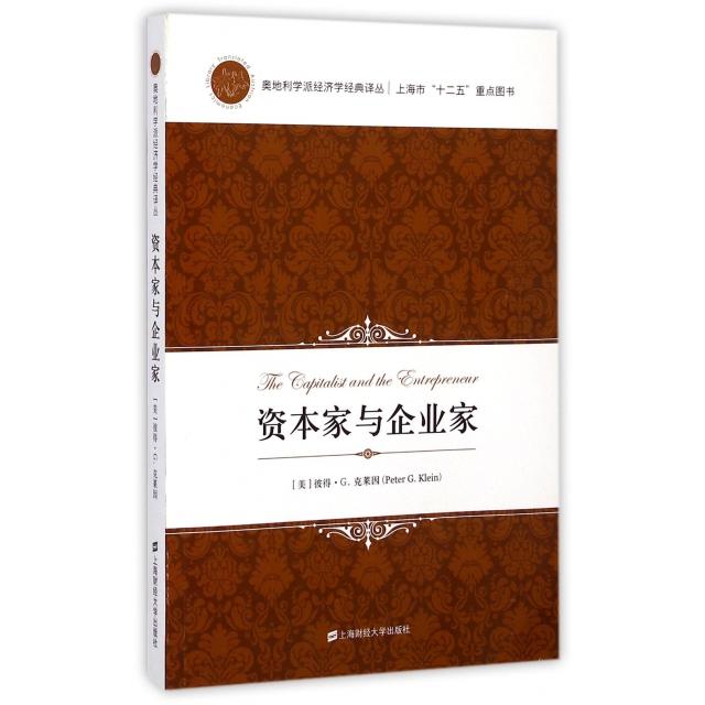 正版图书 资本家与企业家奥地利学派经济学经典译丛彼得G克莱因|者谷兴志上海财大