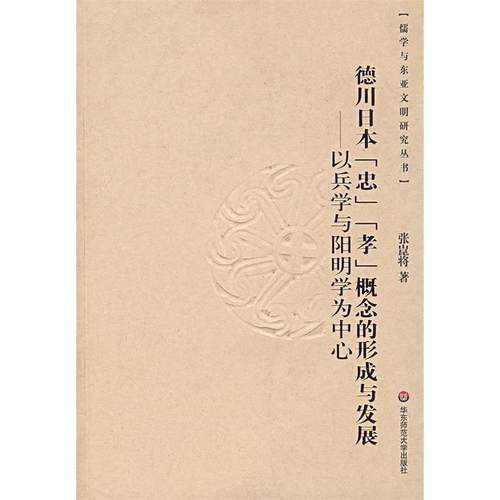 正版图书 德川日本忠孝概念的形成与发展以兵学与阳明学为中心张崐将华东师范大学出版社