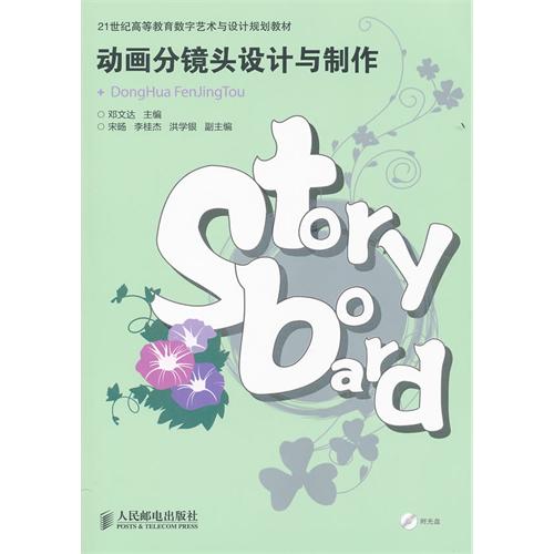 【正版图书】动画分镜头设计与制作邓文达人民邮电出版社