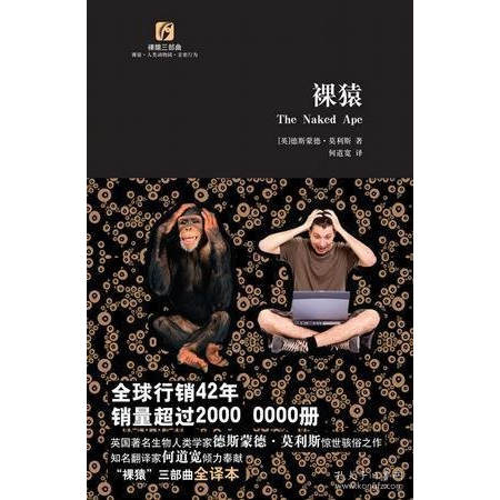 【正版书籍】裸猿 德斯蒙德莫利斯何道宽著 复旦大学出版社 社会文化书籍 9787309070033