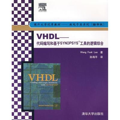 正版图书 VHDL代码编写和基于SYNOPSYS工具的逻辑综合李翁福孙海平清华大学出版社