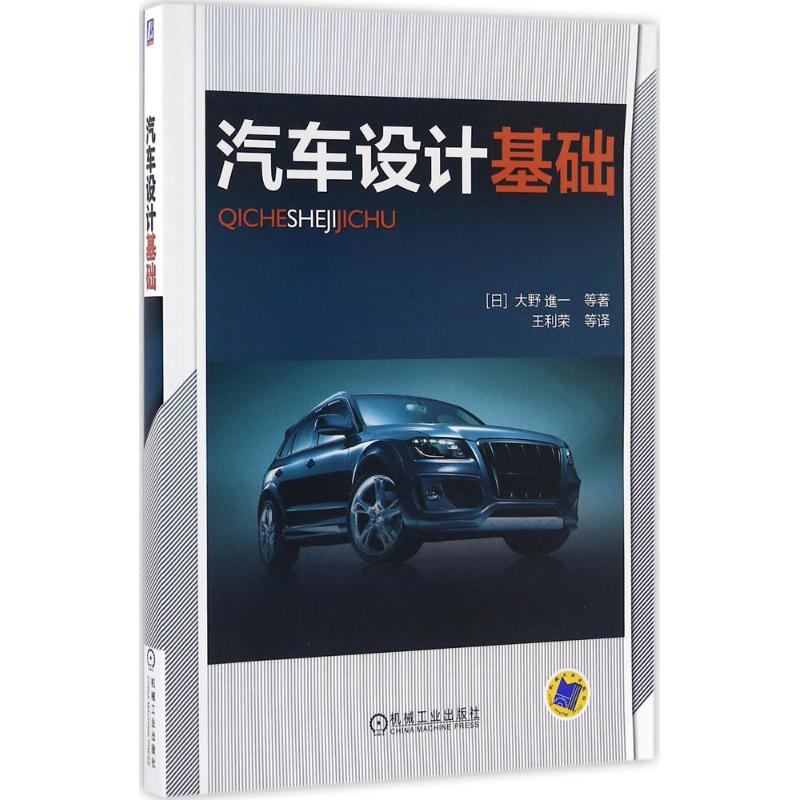 正版图书 汽车设计基础大野進一机械工业出版社