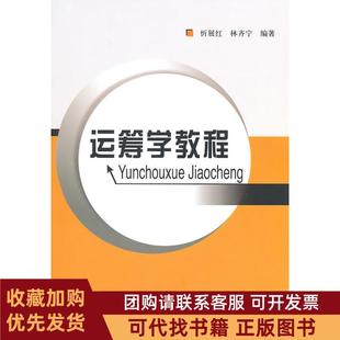 正版图书 运筹学教程忻展红林齐宁北京邮电大学出版社