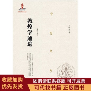 正版图书 敦煌学通论增订本刘进宝甘肃教育出版社