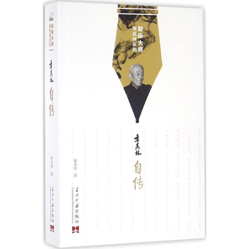 【正版图书】季羡林自传季羡林当代中国出版社