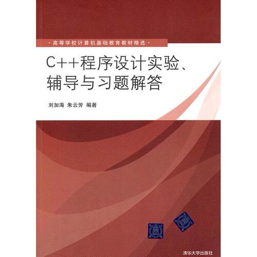 正版图书 C程序设计实验辅导与习题解答刘加海等清华大学出版社