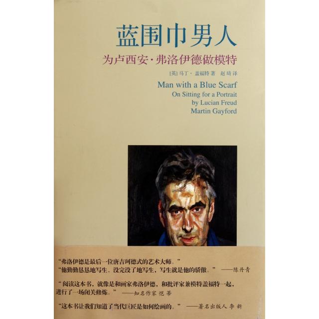 正版图书 蓝围巾男人为卢西安弗洛伊德做模特马丁盖福特赵琦上海人民美术出版社