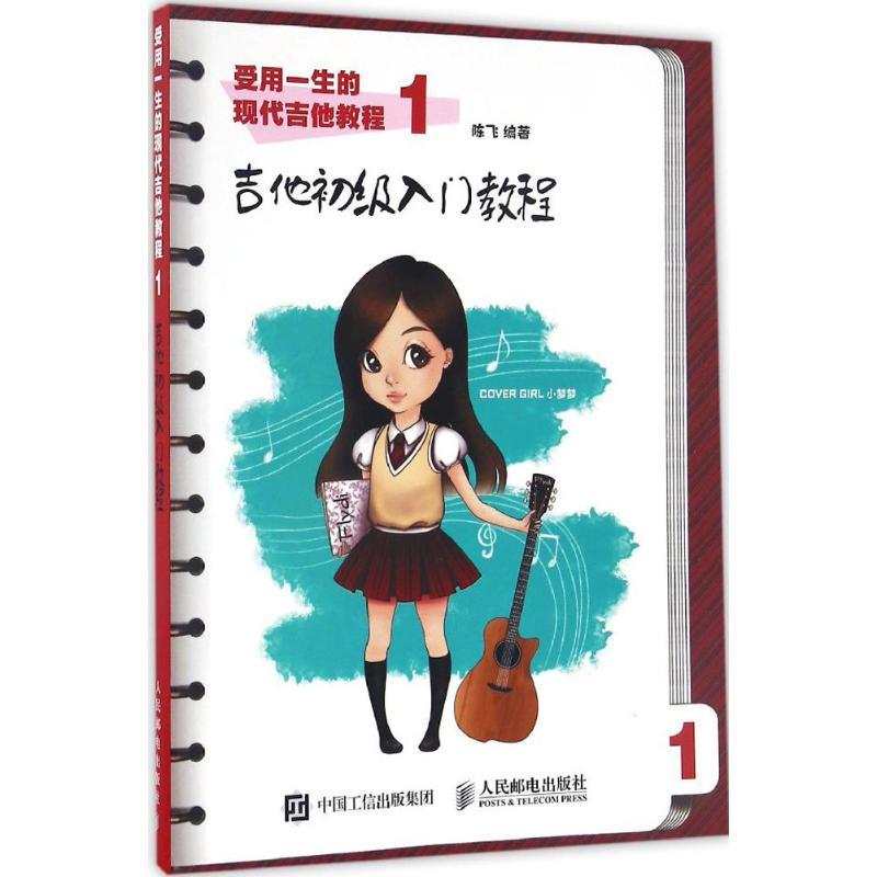 正版图书 受用一生的现代吉他教程陈飞人民邮电出版社