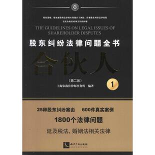 正版图书 合伙人股东纠纷法律问题全书第2版上海宋海佳律师事务所知识产权出版社