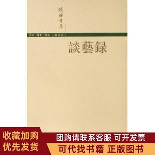 正版图书 谈艺录钱钟书生活读书新知三联书店