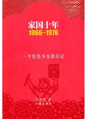 正版图书 1966~1976家国十年一个红色少女的日记张新蚕作家出版社