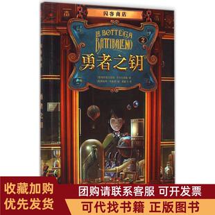 正版图书 闪客商店勇者之钥帕尔多文尼高巴卡拉里奥安徽少年儿童出版社