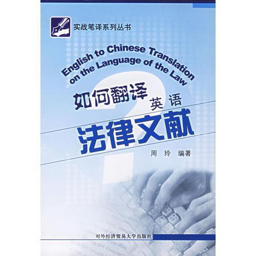 正版图书 如何翻译基语法律文献周玲对外经济贸易大学出版社