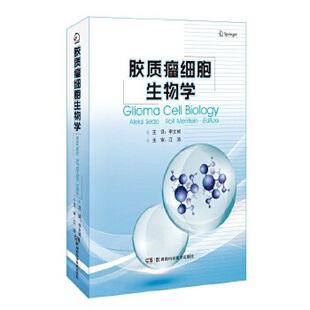 正版图书 胶质瘤细胞生物学李文斌主湖南科技出版社
