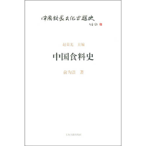 正版图书 中国食料史俞为洁上海古籍出版社