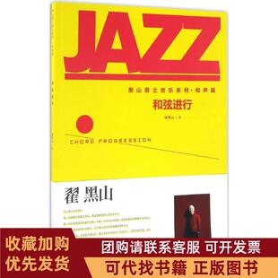 正版图书 和弦进行翟黑山人民音乐出版社