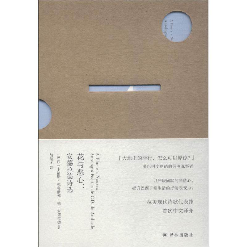 正版图书 花与恶心安德拉德诗选卡洛斯德鲁蒙德德安德拉德译林出版社