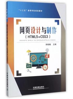 正版图书 网页设计与制作HTML5CSS3十三五高等学校规划教材矫桂娥中国铁道