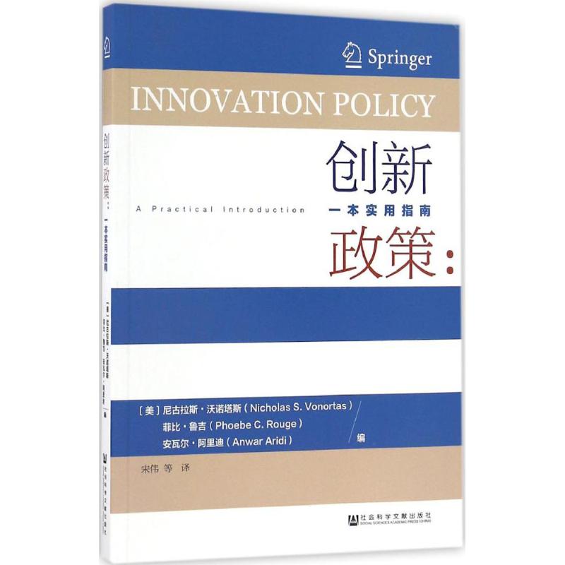 正版图书 创新政策一本实用指南尼古拉斯沃诺塔斯菲比鲁吉安瓦尔阿里迪宋伟社会科学文献出版社