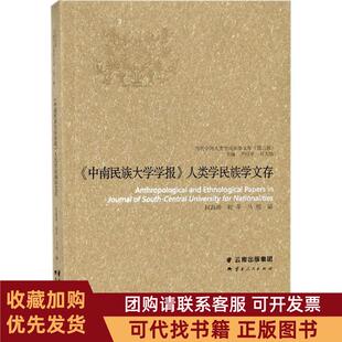正版图书 中南民族大学学报人类学民族学文存何海涛云南人民出版社