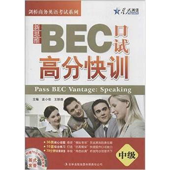 正版图书新思维BEC口试高分快训(中级)孟小佳 王轶群吉林出版集团有限责任公司